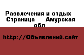  Развлечения и отдых - Страница 3 . Амурская обл.